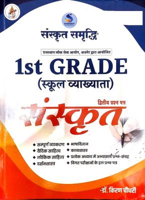 Arshiya Sanskrit Samrddhi First Grade Sanskrit 2nd Paper By Dr. Kiran Choudhary For 1st Grade School Lecturer Exam Latest Edition